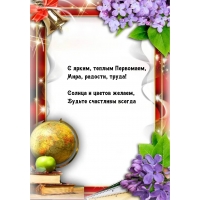 С ярким, теплым Первомаем, мира радости, труда!