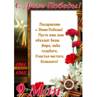 Поздравляю с Днем Победы!