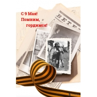 С 9 Мая! Помним, гордимся!