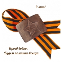 Героев войны будем помнить всегда. 9 мая!
