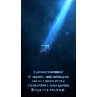 С днем космонавтики! Открывайте тайны мирозданья…