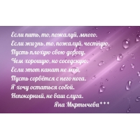 Если пить, то, пожалуй, много. Если жизнь, то, пожалуй, честную…
