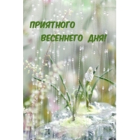 Приятного весеннего дня!