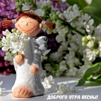 Доброго утра весны!
