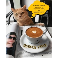 А может начать день не с чашечки кофе… Доброе утро!