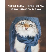 Через силу, через боль, Просыпаюсь в 7:00