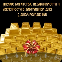 Желаю богатства, независимости и уверенности