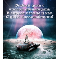 С днём космонавтики!