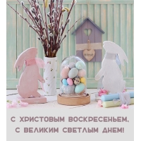 С Христовым Воскресеньем, с великим светлым днем!
