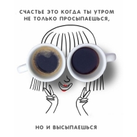 Счастье это когда ты утро мне только просыпаешься но и высыпаешься