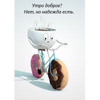 Утро доброе? Нет, но надежда есть.