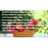 Дорогая, Алёнушка, дочурочка, с Днем рождения!