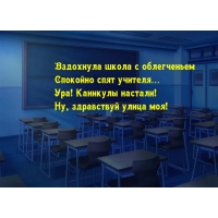 Вздохнула школа с облегченьем, спокойно спят учителя…