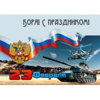 Боря! С праздником! 23 февраля