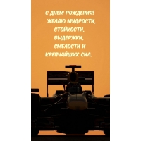С днем рождения! Желаю мудрости, стойкости, выдержки