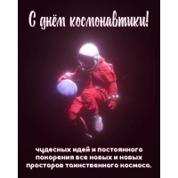С днём космонавтики! Чудесных идей и постоянного покорения