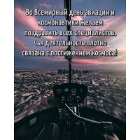 Во Всемирный день авиации и космонавтики желаем поздравить