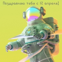 Поздравляю тебя с 12 апреля!