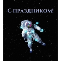 С праздником!