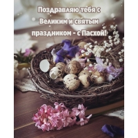 Поздравляю тебя с Великим и святым праздником — с Пасхой!