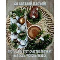 Со светлой Пасхой! Пусть день этот счастье подарит, надежду