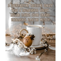 В прекрасную, Светлую Пасху тебя я поздравить спешу