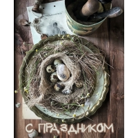 С праздником