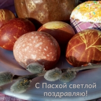 С Пасхой светлой поздравляю!
