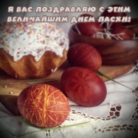 Я вас поздравляю с этим величайшим днем Пасхи!
