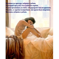 Простить его однажды, поверить и забыть