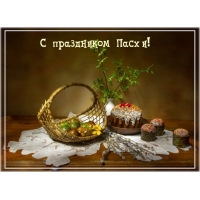 С праздником Пасхи!