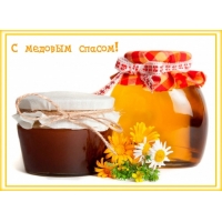 С медовым спасом!