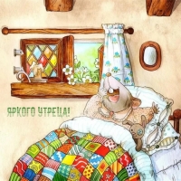 Яркого утреца!