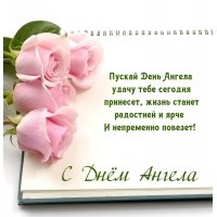 Пускай День Ангела удачу тебе сегодня принесет