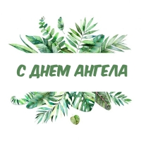 С днем ангела