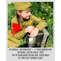 С 9 мая! Родных, любимых — с праздником!
