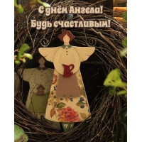 С днём Ангела! Будь счастливым!