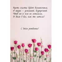 Пусть счастье будет бесконечным С днём рождения!