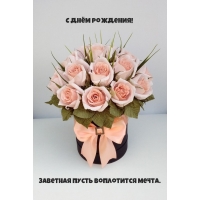 С днём рождения! Заветная пусть воплотится мечта.