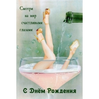 Смотри на мир счастливыми глазами С Днём Рождения