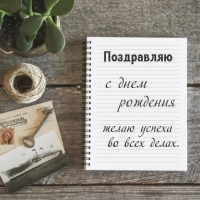 Поздравляю с днем рождения желаю успеха во всех делах.