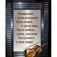 Поздравляю с днем рождения! Будь здоров
