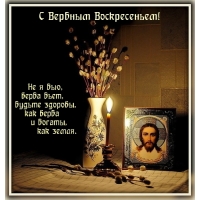 С Вербным Воскресеньем!