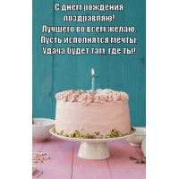 С днём рождения поздравляю!  Лучшего во всем желаю