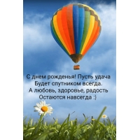С днем рожденья! Пусть удача будет союзником!