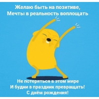 Желаю быть на позитиве! С днём рождения!