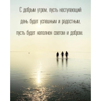 С добрым утром, пусть наступающий день будет успешным