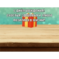 С днём рождения! Счастья, здоровья!