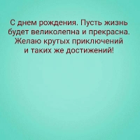 С днем рождения. Пусть жизнь будет великолепна и прекрасна