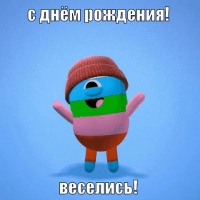 С днём рождения! Веселись!